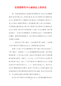 在思想研究中心座谈会上的讲话