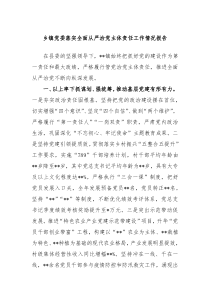 乡镇党委落实全面从严治党主体责任工作情况报告
