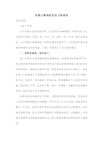在高三教师动员会上的讲话