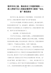 筑牢作风之基，推动信访工作提质增效——深入贯彻中央八项规定精神学习教育“回头看”情况报告