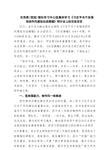 在党委（党组）理论学习中心组集体学习《习近平关于加强党的作风建设论述摘编》研讨会上的交流发言（共3篇
