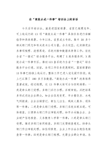 在高效办成一件事培训会上的讲话