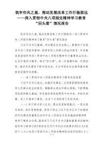 筑牢作风之基，推动发展改革工作行稳致远——深入贯彻中央八项规定精神学习教育“回头看”情况报告