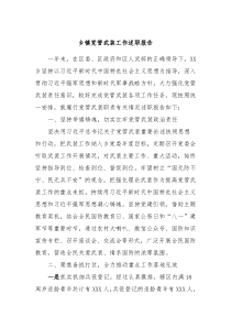 乡镇党管武装工作述职报告