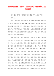 在总局庆祝“五一”国际劳动节暨表彰大会上的讲话