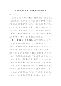 在高标准农田建设工作专题推进会上的讲话