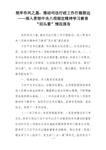 筑牢作风之基，推动司法行政工作行稳致远——深入贯彻中央八项规定精神学习教育“回头看”情况报告