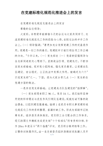 在党建标准化规范化推进会上的发言
