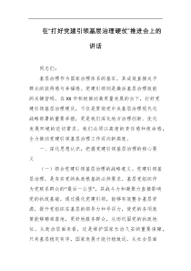 在打好党建引领基层治理硬仗推进会上的讲话