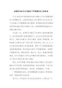 在高校20XX年乡村振兴工作部署会议上的讲话