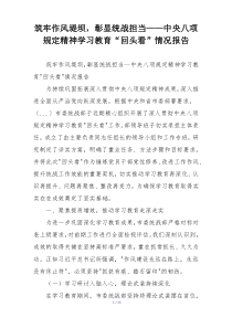 筑牢作风堤坝，彰显统战担当——中央八项规定精神学习教育“回头看”情况报告