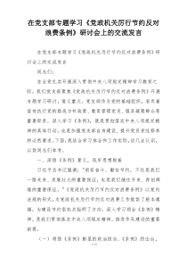 在党支部专题学习《党政机关厉行节约反对浪费条例》研讨会上的交流发言