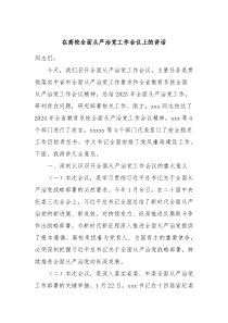 在高校全面从严治党工作会议上的讲话