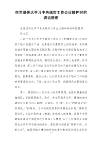 在党组传达学习中央城市工作会议精神时的讲话提纲