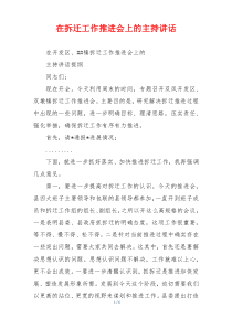 在拆迁工作推进会上的主持讲话
