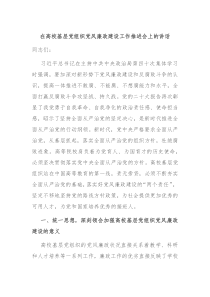 在高校基层党组织党风廉政建设工作推进会上的讲话