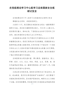在党组理论学习中心组学习总体国家安全观研讨发言