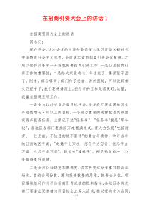 在招商引资大会上的讲话1
