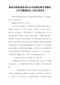 粮食和物资储备局在全市违规吃喝专项整治工作专题推进会上的汇报发言