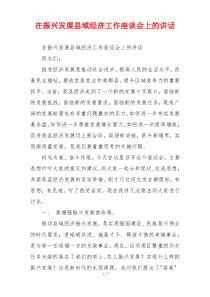 在振兴发展县域经济工作座谈会上的讲话