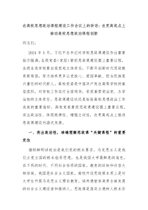 在高校思想政治课程建设工作会议上的讲话在更高起点上推动高校思想政治课程创新