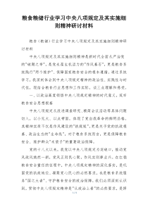 粮食粮储行业学习中央八项规定及其实施细则精神研讨材料