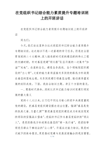 在党组织书记综合能力素质提升专题培训班上的开班讲话
