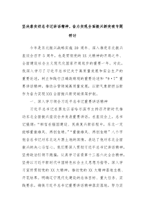坚决落实好总书记讲话精神奋力实现全面振兴新突破专题研讨