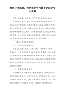 精准分类施策，推动国企学习教育走深走实出实效