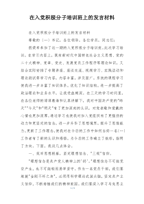 在入党积极分子培训班上的发言材料