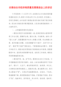 在推动全市经济高质量发展推进会上的讲话