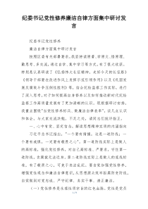 纪委书记党性修养廉洁自律方面集中研讨发言