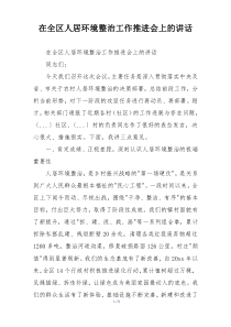 在全区人居环境整治工作推进会上的讲话