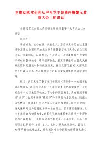 在推动落实全面从严治党主体责任暨警示教育大会上的讲话
