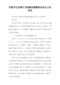 纪委书记在端午节前廉洁提醒谈话会议上的讲话