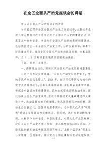 在全区全面从严治党座谈会的讲话