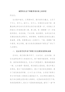 城管局长在干部教育培训班上的讲话