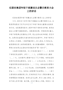 纪委在集团年轻干部廉洁从业警示教育大会上的讲话