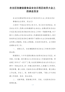 在全区创建省级食品安全示范区动员大会上的表态发言