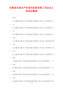 在推进全面从严治党向纵深发展工作会议上的讲话整理