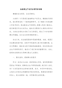 备春耕生产动员会领导讲话稿