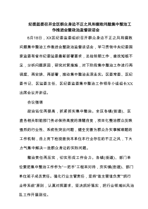 纪委监委召开全区群众身边不正之风和腐败问题集中整治工作推进会暨政治监督谈话会（5篇精选）