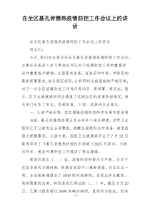 在全区基孔肯雅热疫情防控工作会议上的讲话