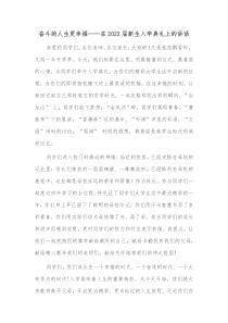 奋斗的人生更幸福在20XX届新生入学典礼上的讲话