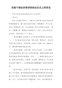 纪检干部业务培训班结业仪式上的讲话