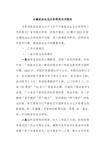 乡镇政治生态分析研判自评报告