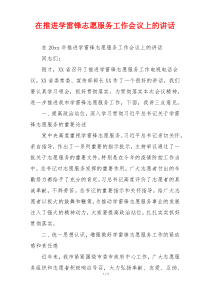 在推进学雷锋志愿服务工作会议上的讲话