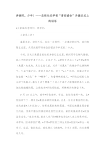 奔跑吧少年总校长在学校喜迎盛会升旗仪式上的讲话