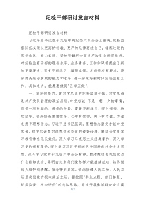 纪检干部研讨发言材料