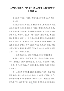 在全区村社区“两委”换届准备工作调度会上的讲话